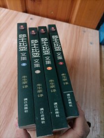 莎士比亚文集（1-4册全）。