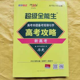 天利38套 2022年 高考命题备考规律与学 高分攻略 新高考：历史