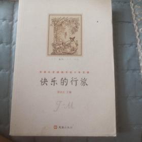 快乐的行旅（天涯社区 闲闲书话十年文萃）