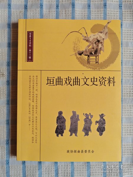 垣曲戏曲文史资料（垣曲文史资料第十辑）