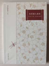 掌故丛书白石老人自述