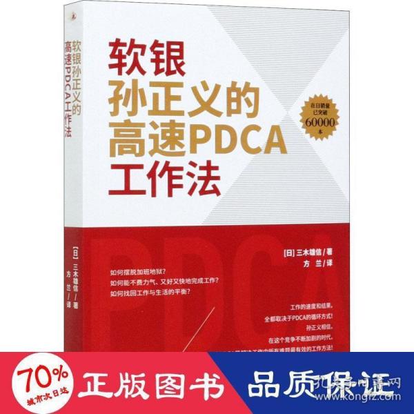 软银孙正义的高速PDCA工作法