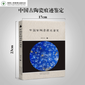 中国古陶瓷痕迹鉴定
