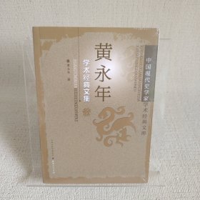 黄永年学术经典文集