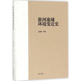 淮河流域環(huán)境變遷史 吳海濤 山社 9787546163772 全新正版