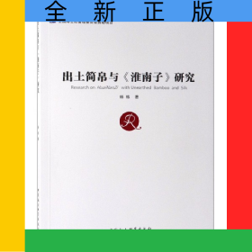 出土简帛与淮南子研究