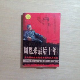 周恩来的最后岁月（1966-1976）