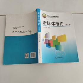 新媒体概论（第6版）/北京高等教育精品教材