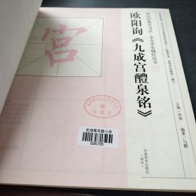 我向经典学书法·中小学生描红丛书 欧阳询《九成宫醴泉铭》