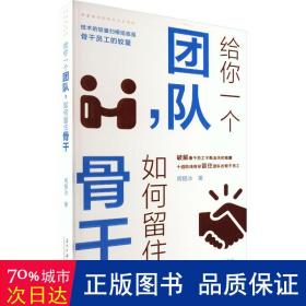 给你一个团队,如何留住骨干