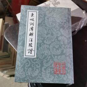 东坡词傅幹注校证（平）