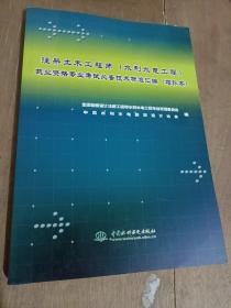 注册土木工程师执业资格专业考试必备技术标准汇编（水利水电工程）（增补本）