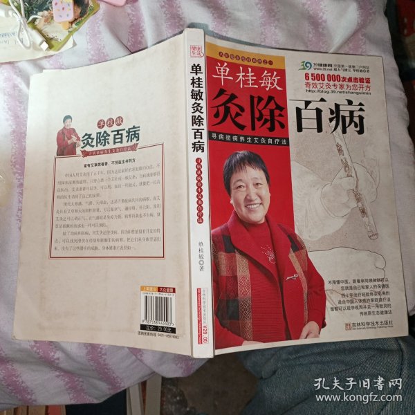 单桂敏灸除百病：寻病祛病养生艾灸自疗法