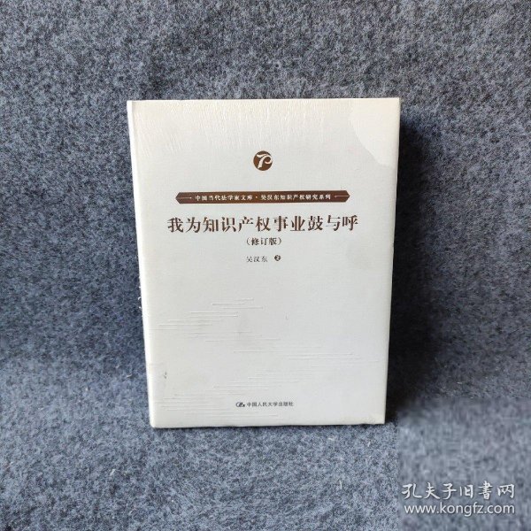 我为知识产权事业鼓与呼（修订版）（中国当代法学家文库·吴汉东知识产权研究系列）