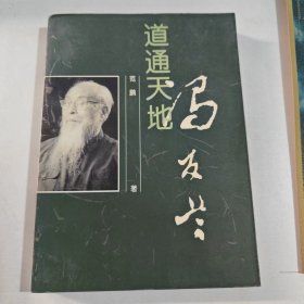 道通天地·冯友兰