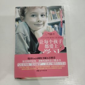 让每个孩子都爱上学习