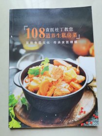 食医杜丁教您108道养生私房菜