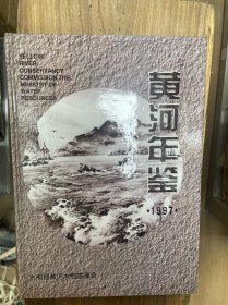 黄河年鉴 1997