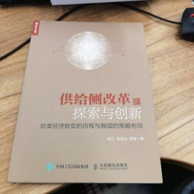 供给侧改革的探索与创新 欧美经济转型的历程与我国的策略布局