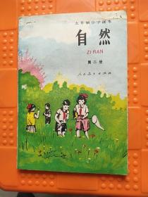 五年制小学课本自然第二册（试用本）