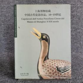 上海博物馆藏中国古代瓷器珍品：10-19世纪