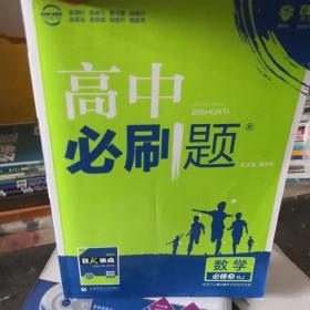 理想树 高中必刷题 数学 必修3 人教版 适用于人教版教材体系 配狂K重点