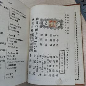 英文本国地理教科书 GEOGRAPHY OF CHINA  1915年中华书局初版中英对照精装版