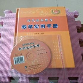 现代职业教育教学使用手册（带光盘）