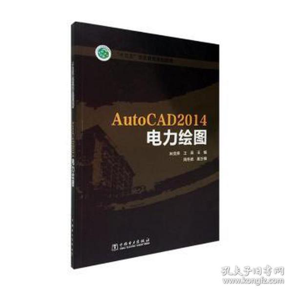 “十三五”职业教育规划教材 AutoCAD2014电力绘图