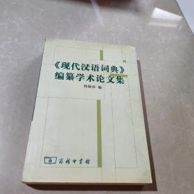 《现代汉语词典》编自纂学术论文集