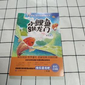 小鲤鱼跳龙门（二年级上册快乐读书吧）