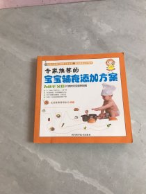 专家推荐的宝宝辅食添加方案