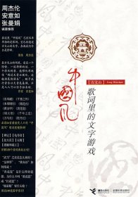 中国风：歌词里的文字游戏