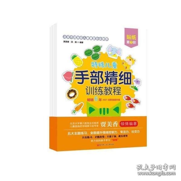 特殊儿童手部精细训练教程.贴纸.第1、2、3阶