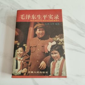 毛泽东生平实录