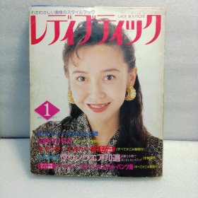 日本时装杂志 1991年1月号