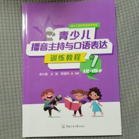 青少儿播音主持与口语表达训练教程7（12-15岁）