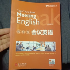 教你说会议英语