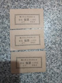 铁力林业局松涛宾馆一元饭票。