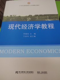 现代经济学教程