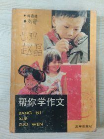 帮你学作文