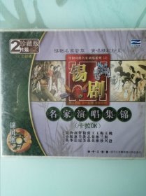 锡剧名家演唱集锦【2VCD】（2VCD ）