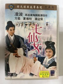 邵氏經典電影：七仙女（凌波 方盈 夏儀秋 潘迎紫）正版DVD
