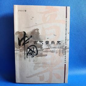 中国古代音乐史