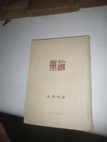 刘少奇 论党 1950年