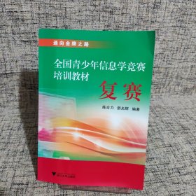 通向金牌之路·全国青少年信息学竞赛培训教材：复赛