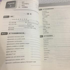 高等学校俄语专业教材·一课一练：大学俄语（新版）