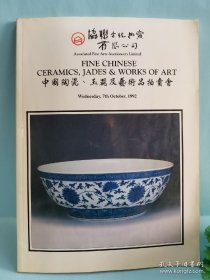 協聯古玩拍卖有限公司，中国陶瓷、玉器及艺术品拍卖会（1992年）