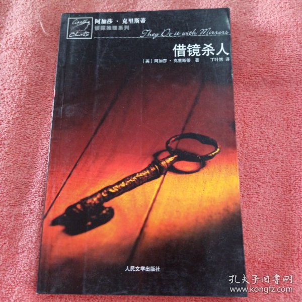 借镜杀人：马普尔小姐探案系列