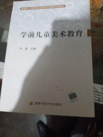 教育部人才培养模式改革和开放教育试点教材：学前儿童美术教育